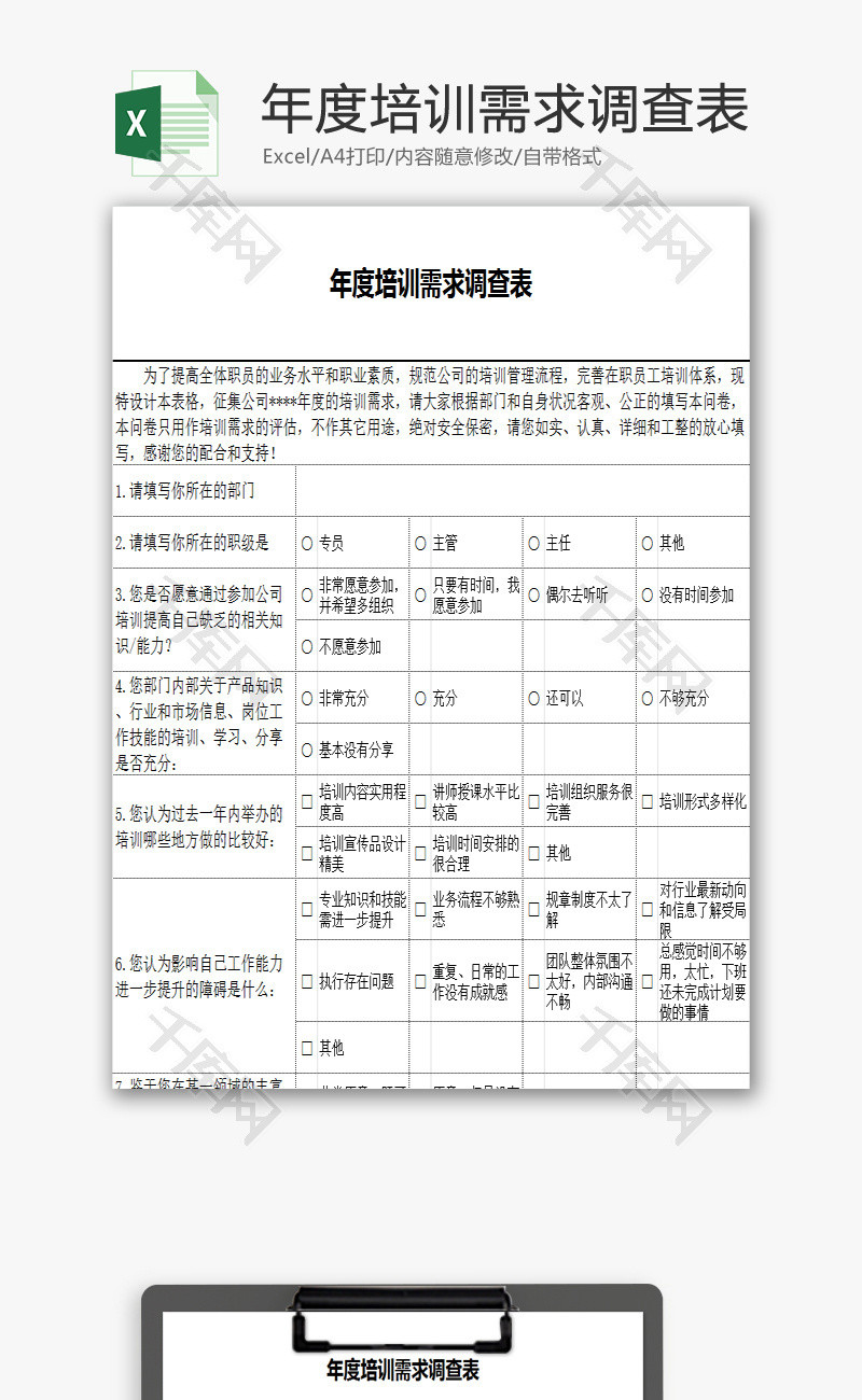 年度培训需求调查表EXCEL模板