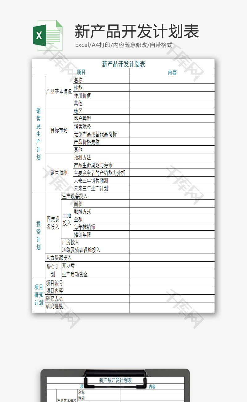 新产品开发计划表EXCEL模板