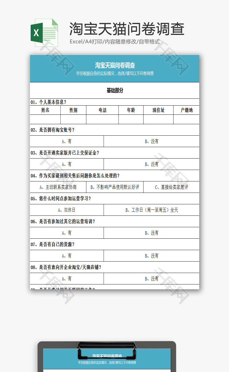 淘宝天猫问卷调查EXCEL模板