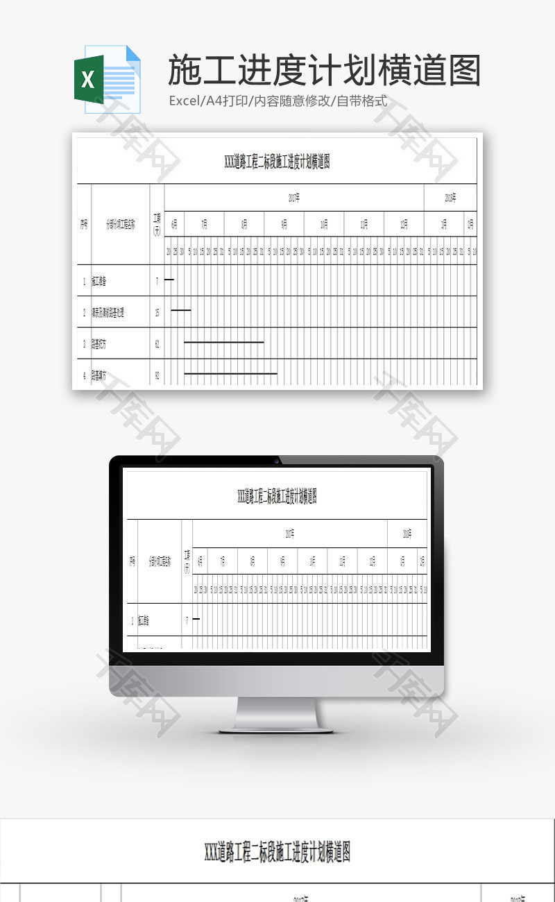施工进度计划横道图EXCEL模板