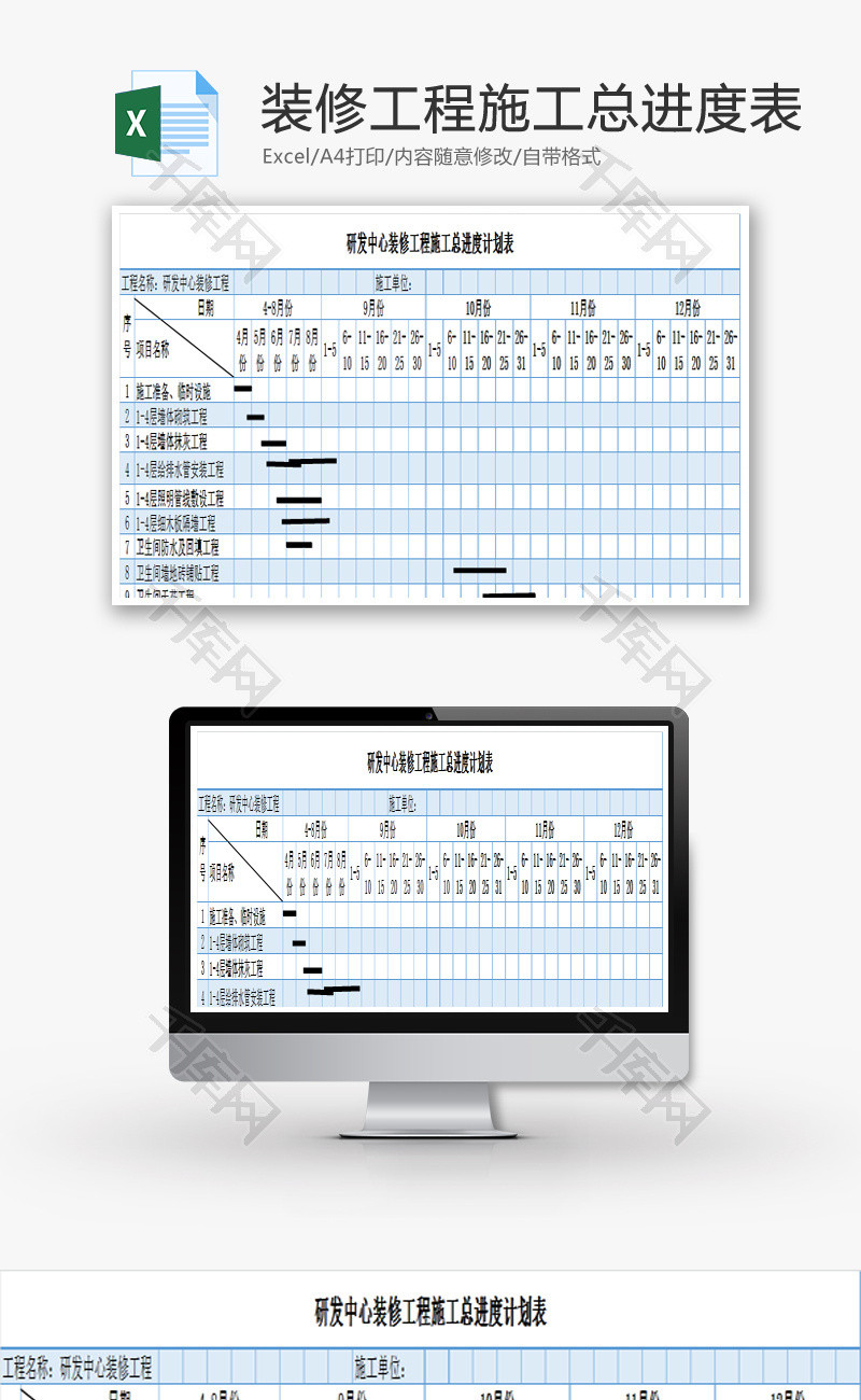 装修工程施工总进度表EXCEL模板