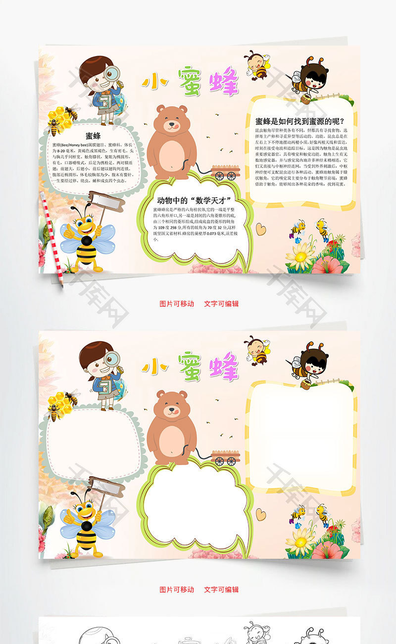 小蜜蜂word小报手抄报模板
