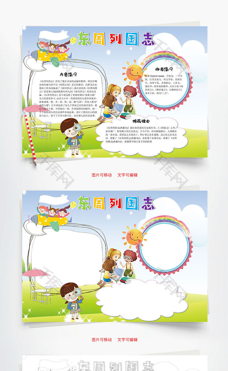 卡通东周列国志word小报手抄报模板