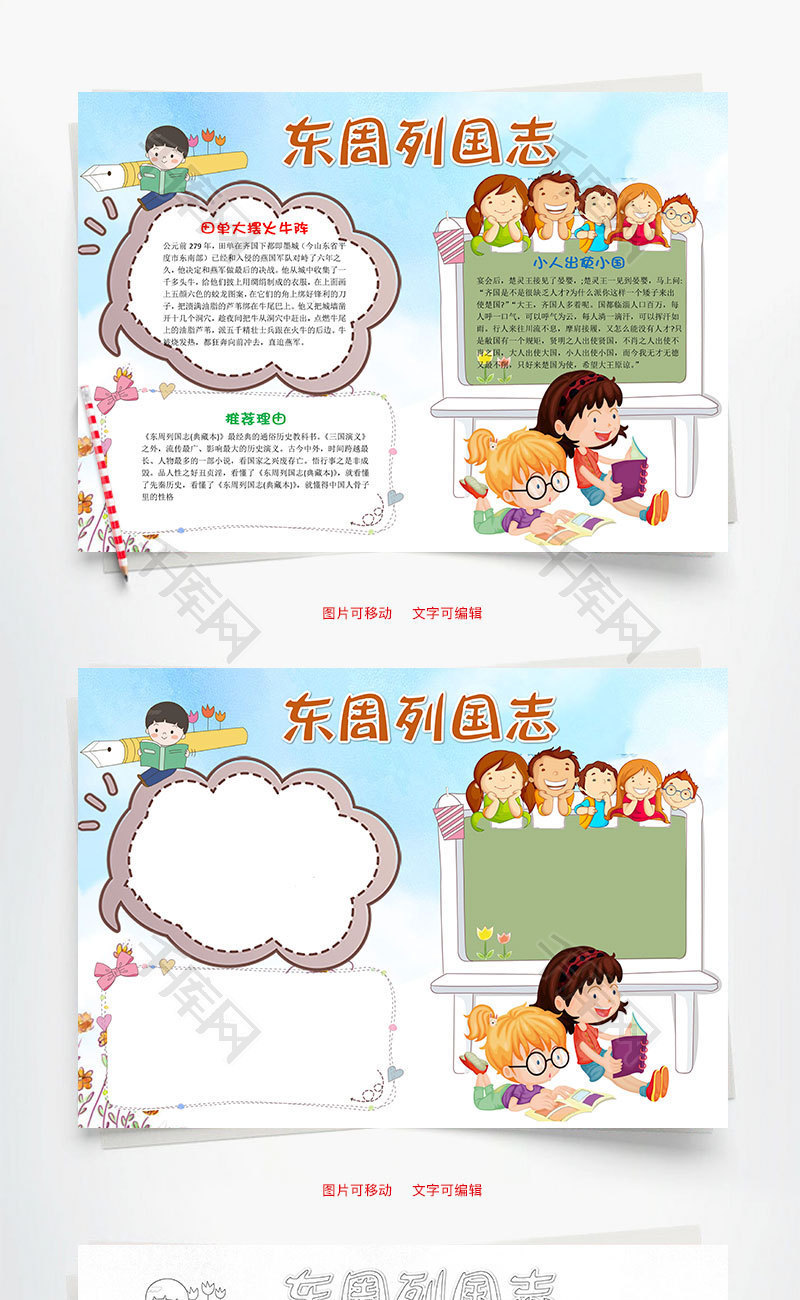 东周列国志word小报手抄报模板