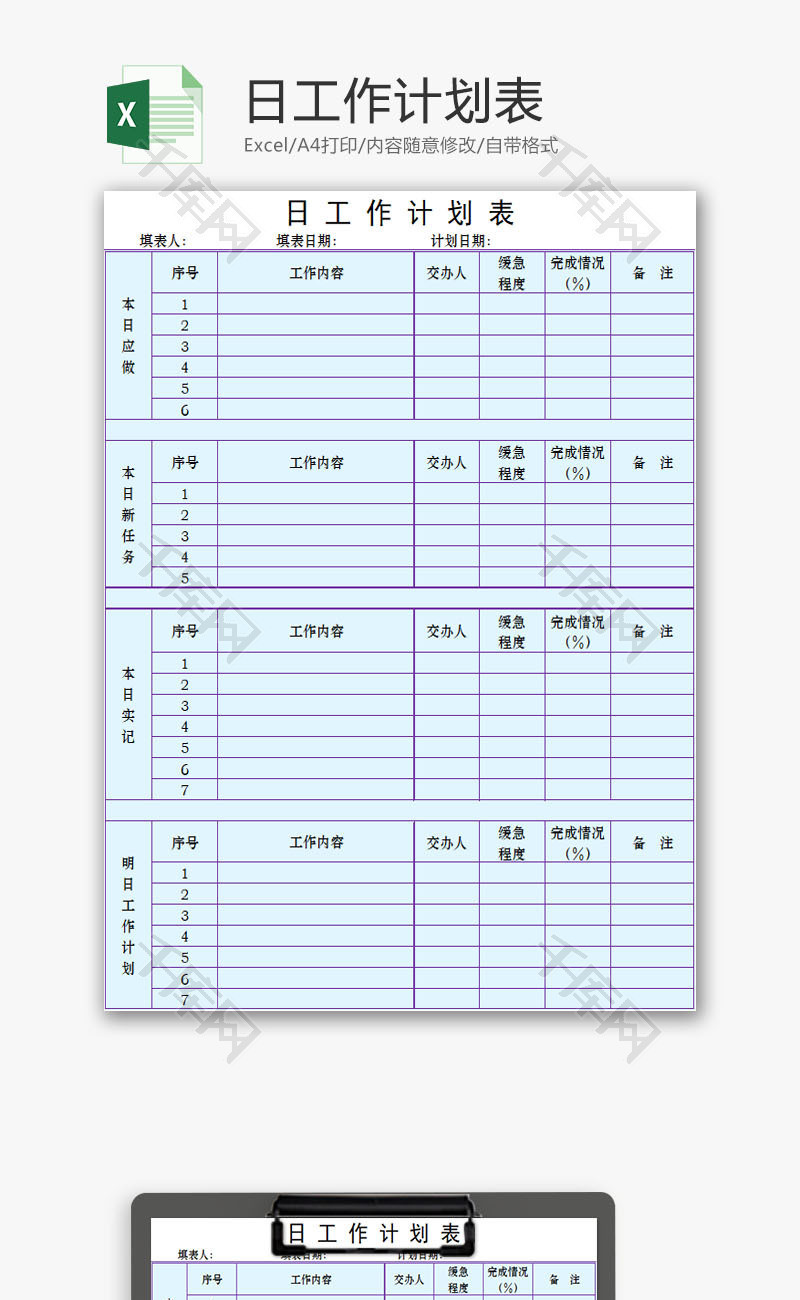 日常办公日工作计划表Excel模板