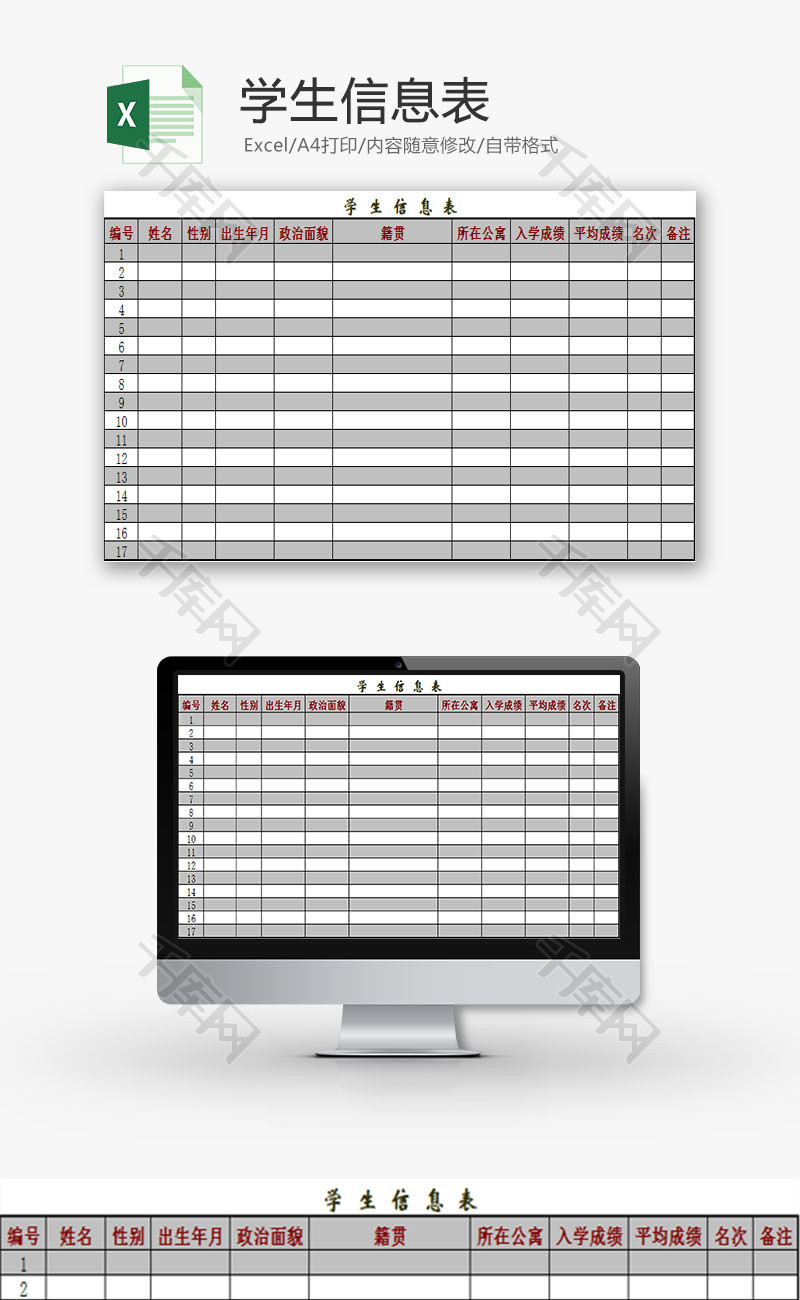 学校管理学生信息统计表Excel模板