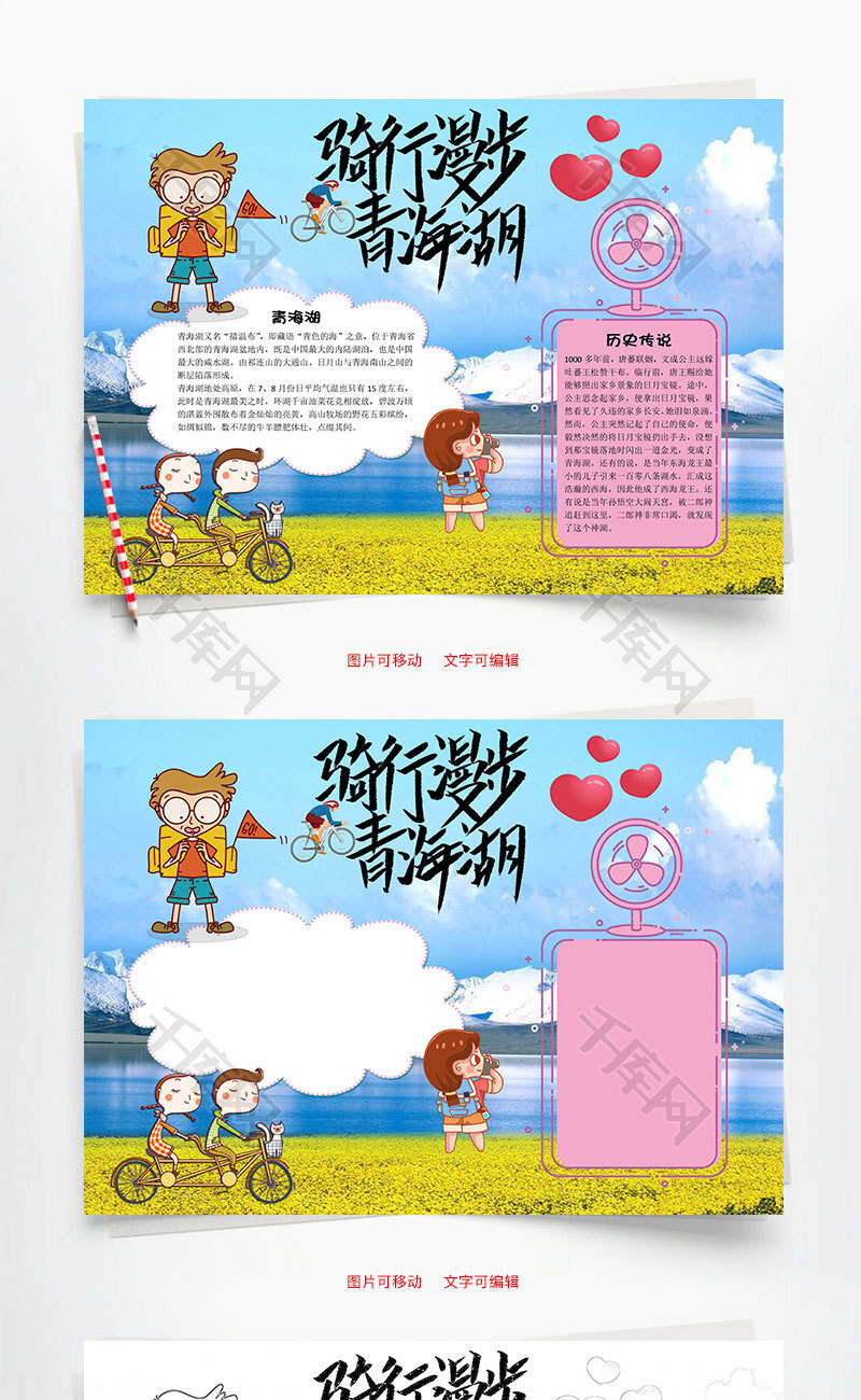 骑行漫步青海湖word小报手抄报模板