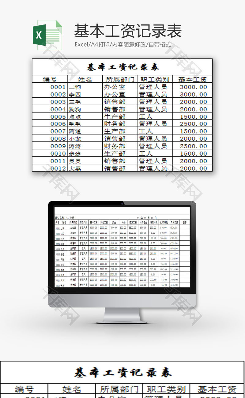 行政管理基本工资记录表Excel模板