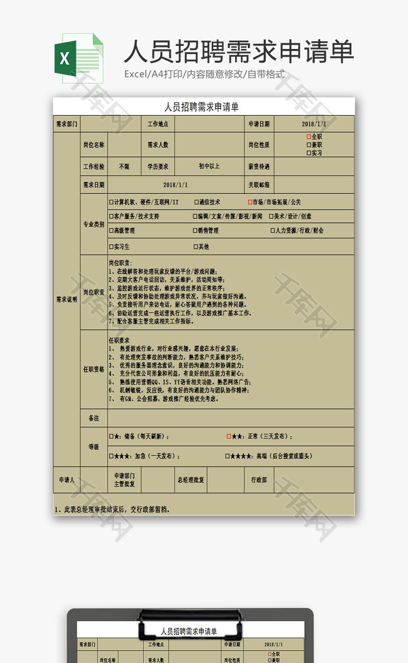 人力资源人员招聘需求申请单Excel模板