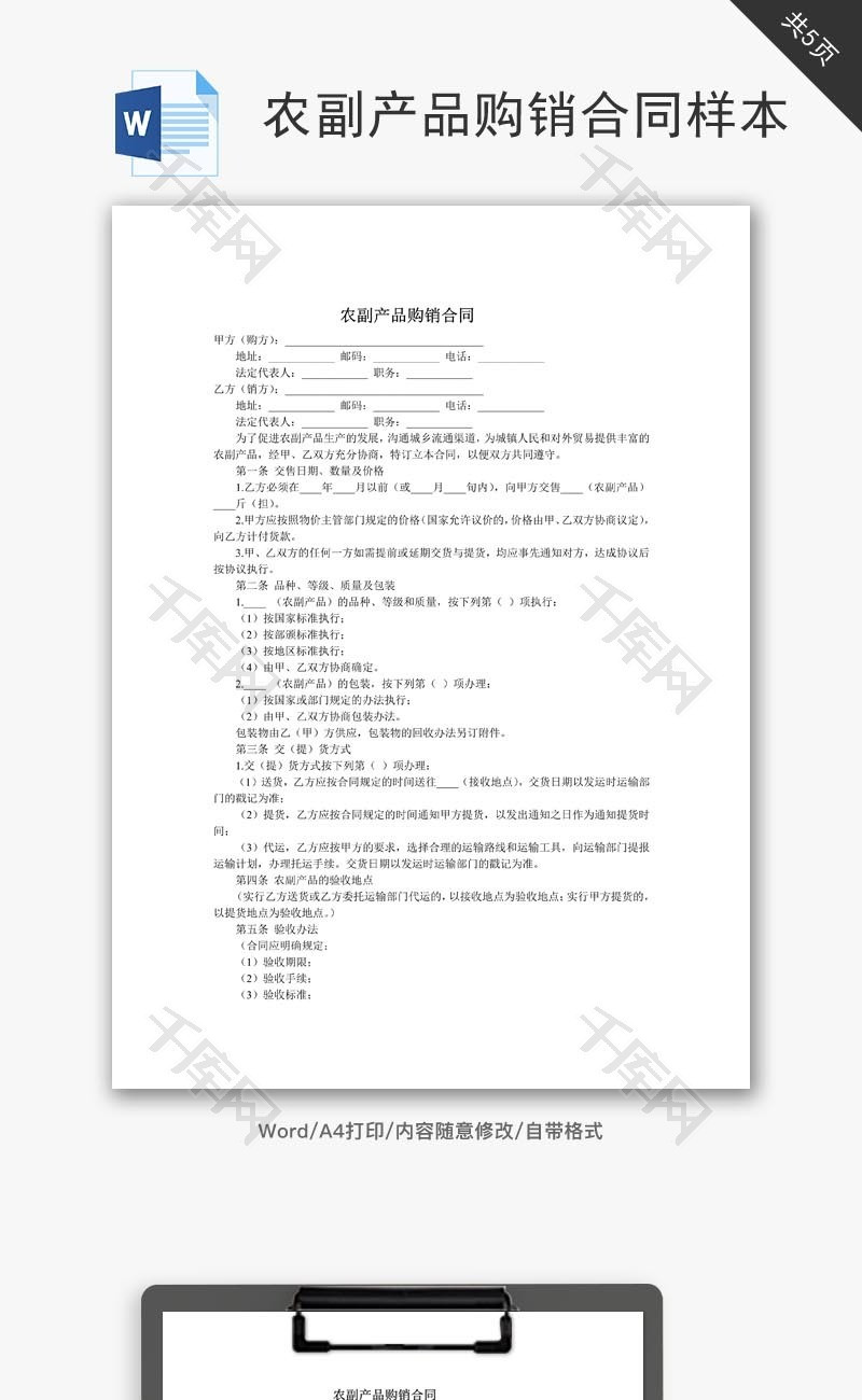 农副产品购销合同样本word文档