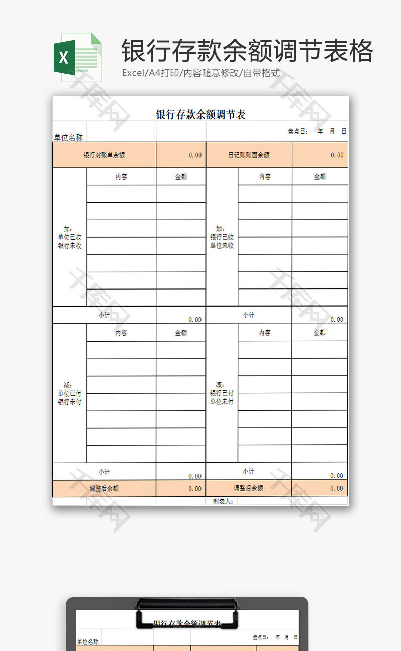 日常办公银行存款余额调节表Excel模板