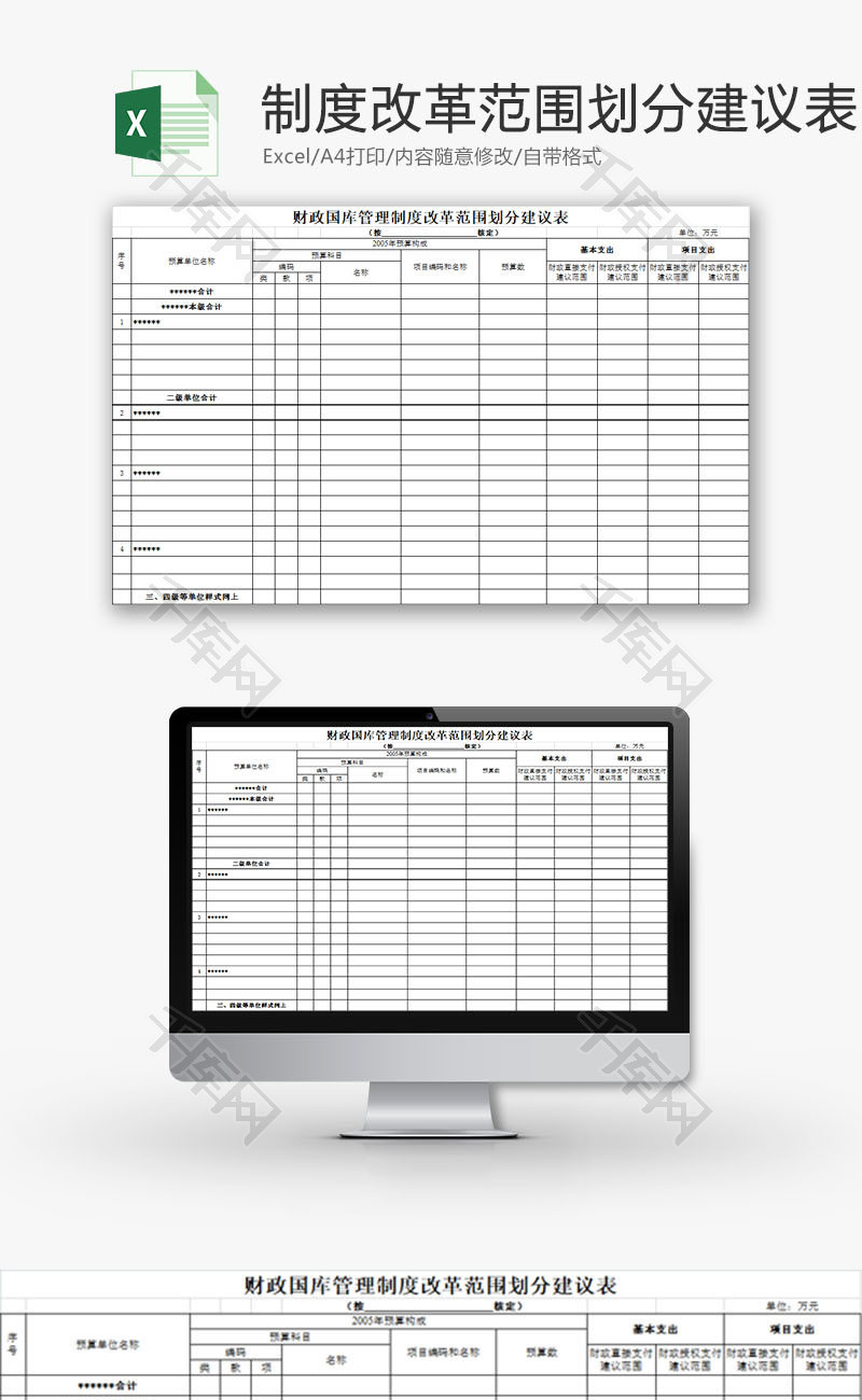 行政管理制度改革范围划分表Excel模板