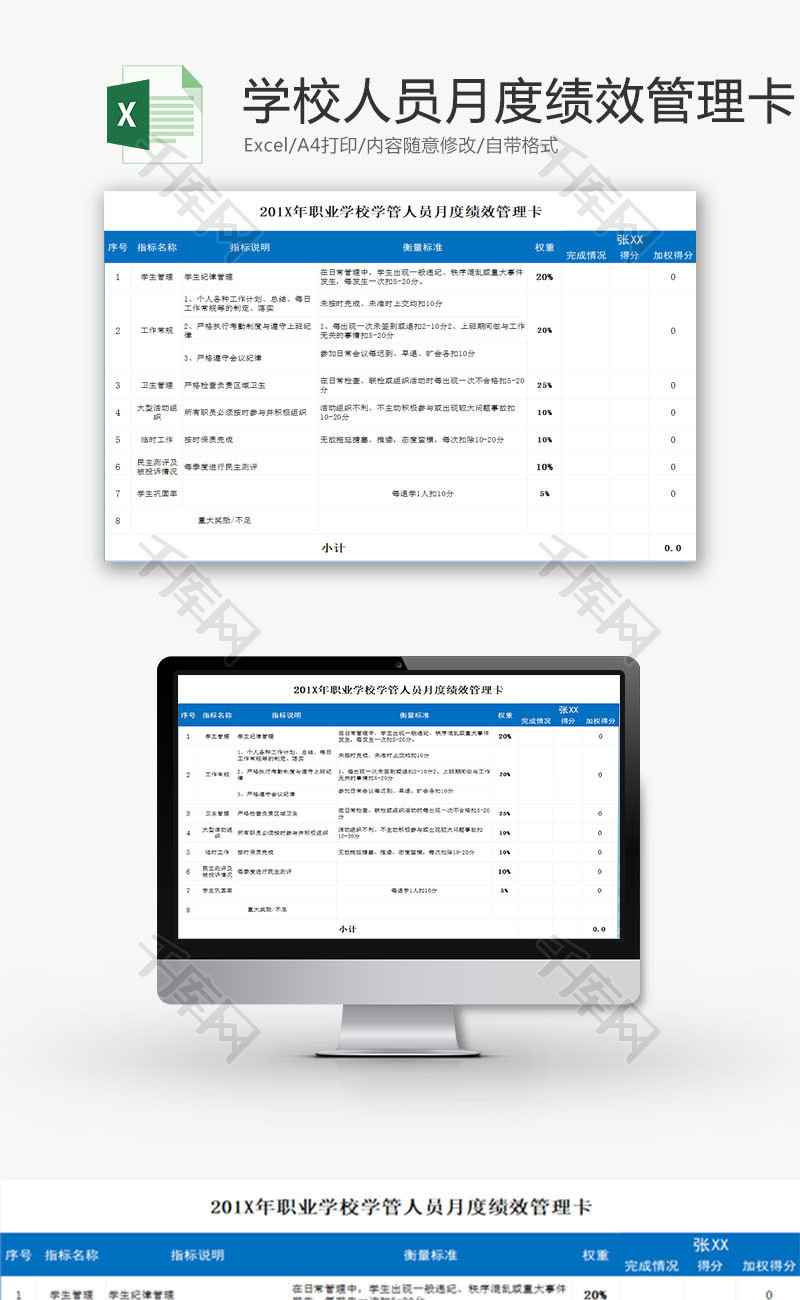 学校管理人员月度绩效管理卡Excel模板