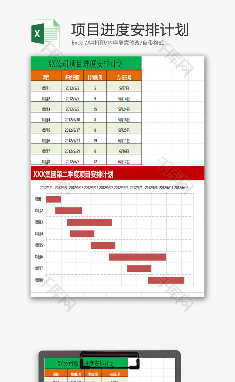 XX公司项目进度安排计划EXCEL模板