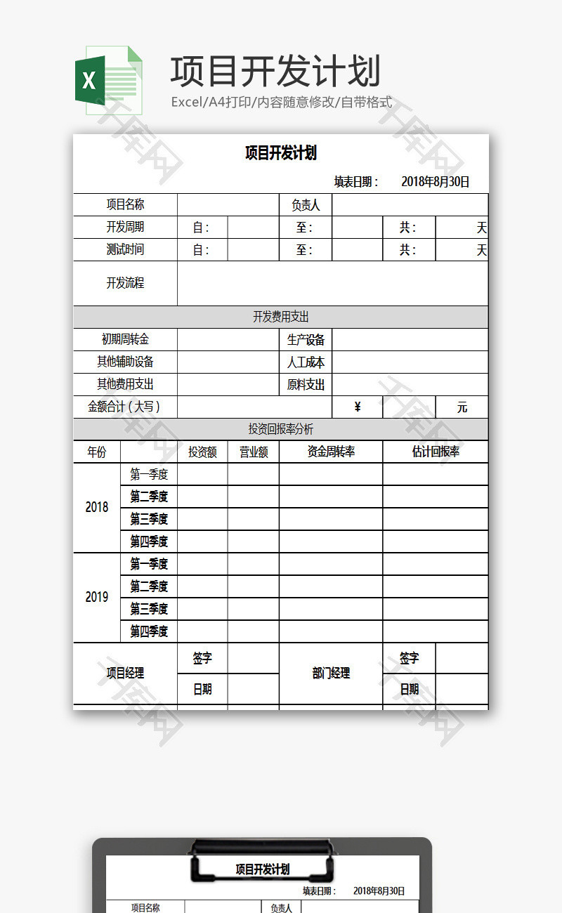 项目开发计划EXCEL模板