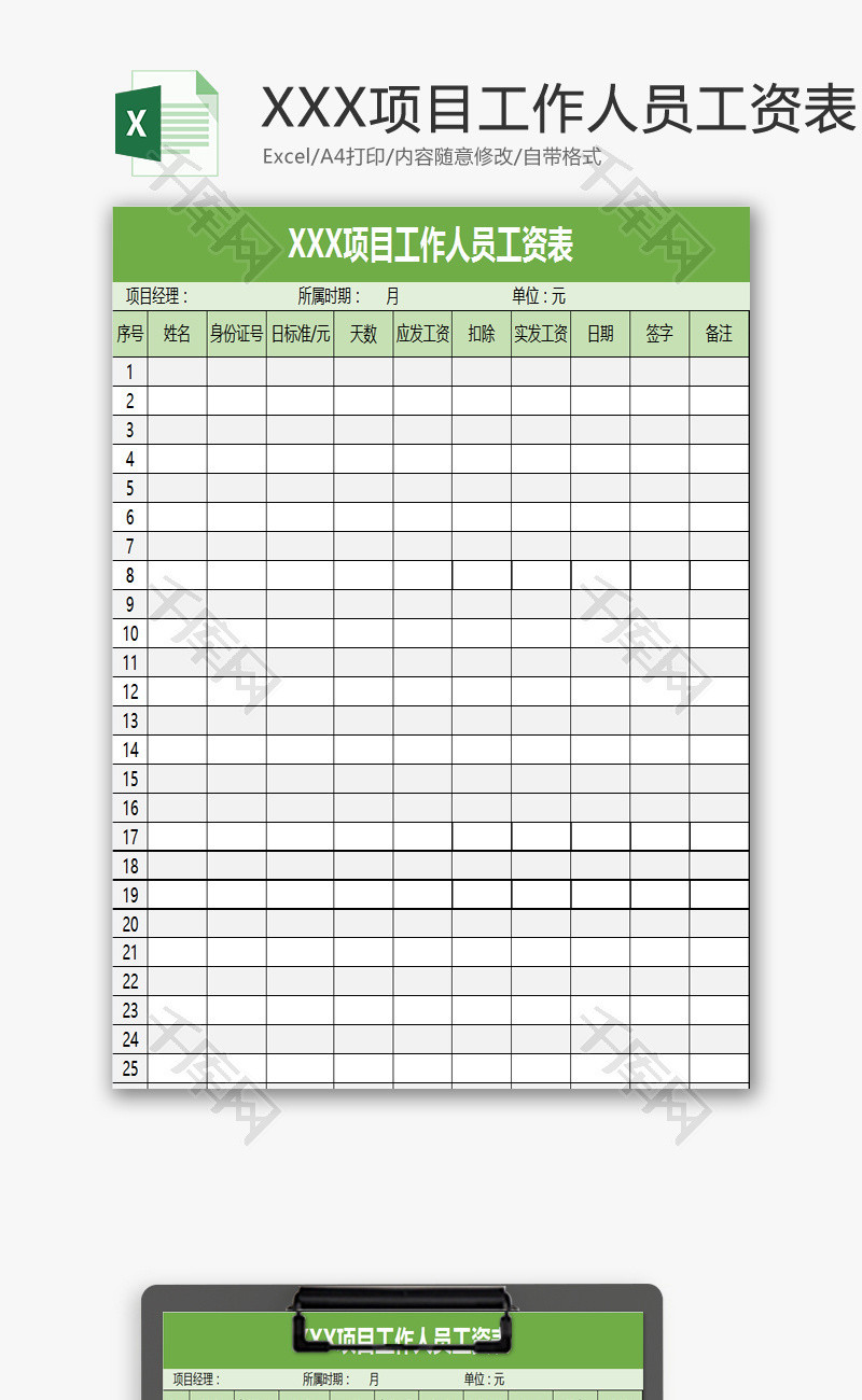 项目工作人员工资表EXCEL模板