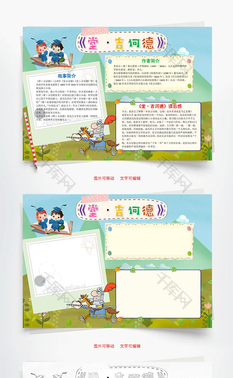 儿童卡通堂吉诃德word小报手抄报模板