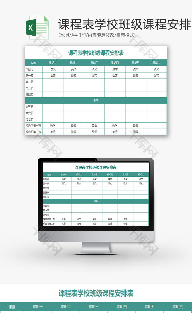 学校管理学校班级课程安排表Excel模板