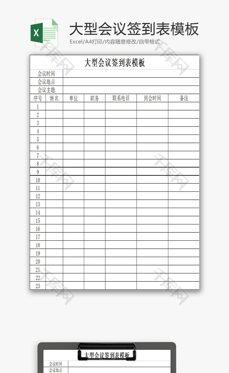 行政管理大型会议签到表模板Excel模板
