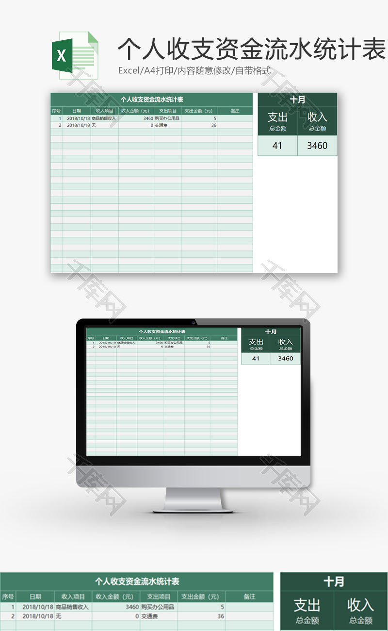 财务报表个人收支资金流水表Excel模板