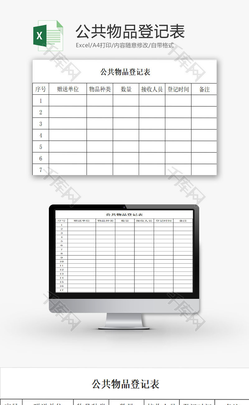 行政管理公共物品登记表Excel模板