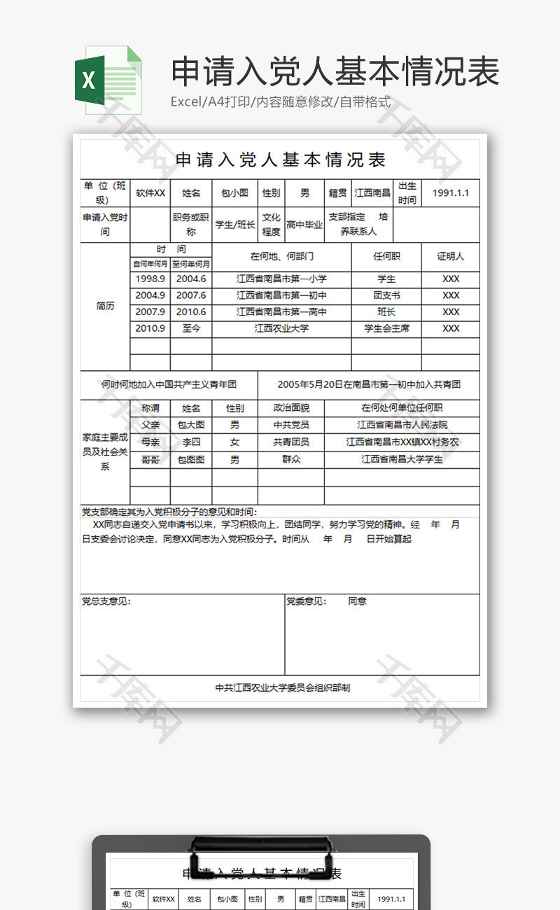 申请入党人基本情况表Excel模板