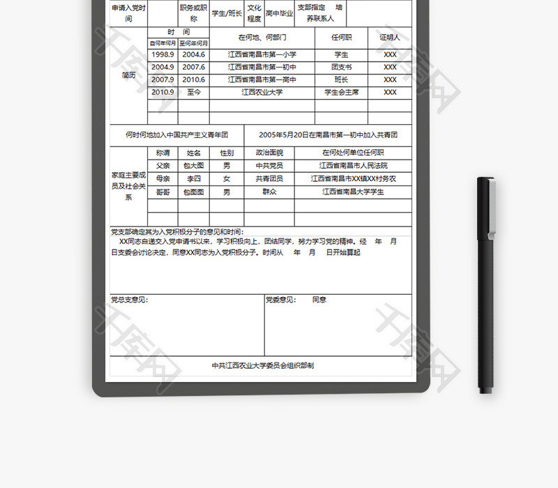 申请入党人基本情况表Excel模板