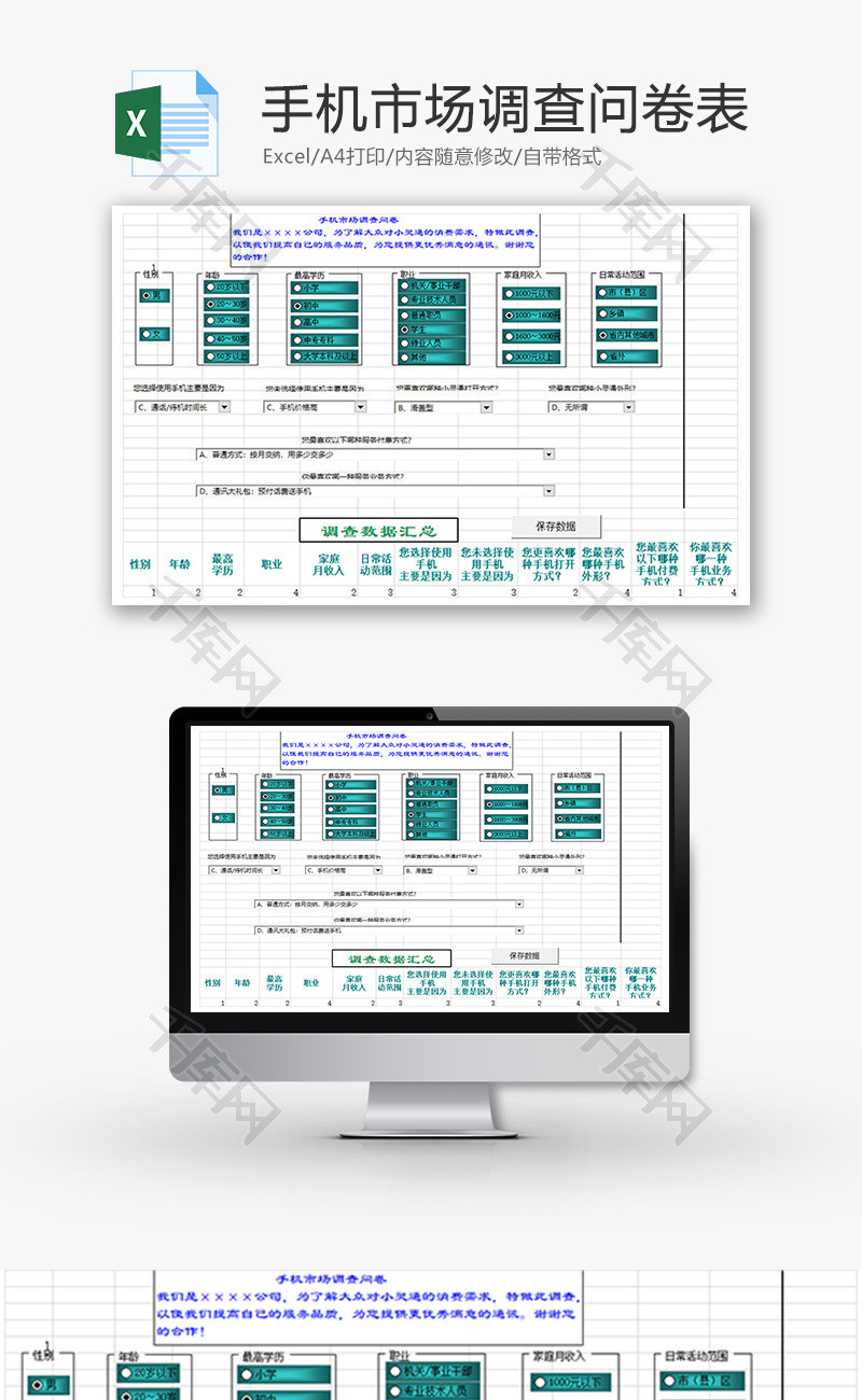 手机市场调查问卷表Excel模板