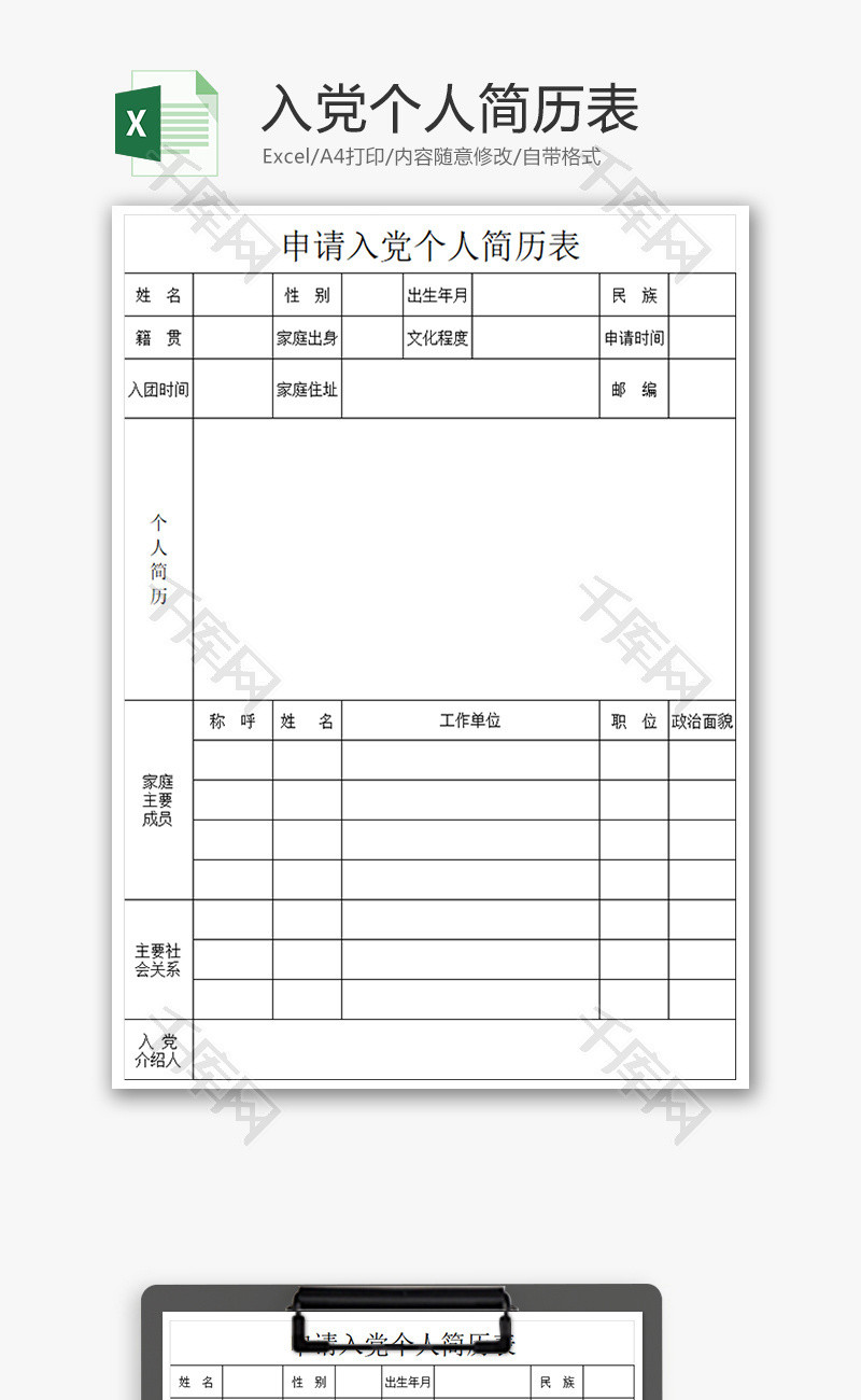 入党个人简历表Excel模板