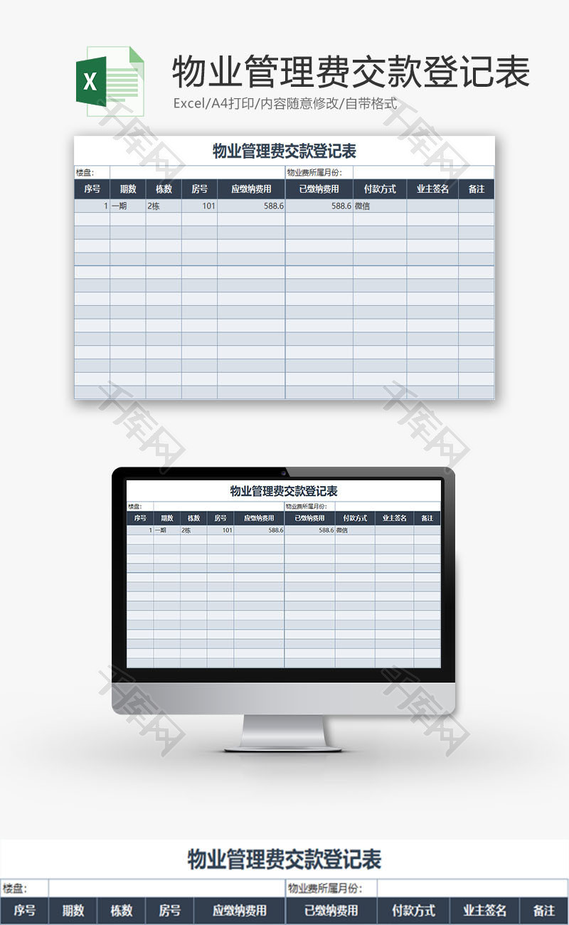 日常办公物业管理费交款登记Excel模板