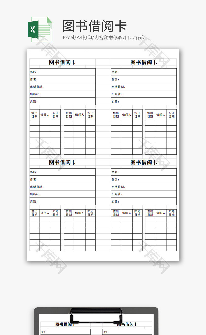图书借阅卡excel模板
