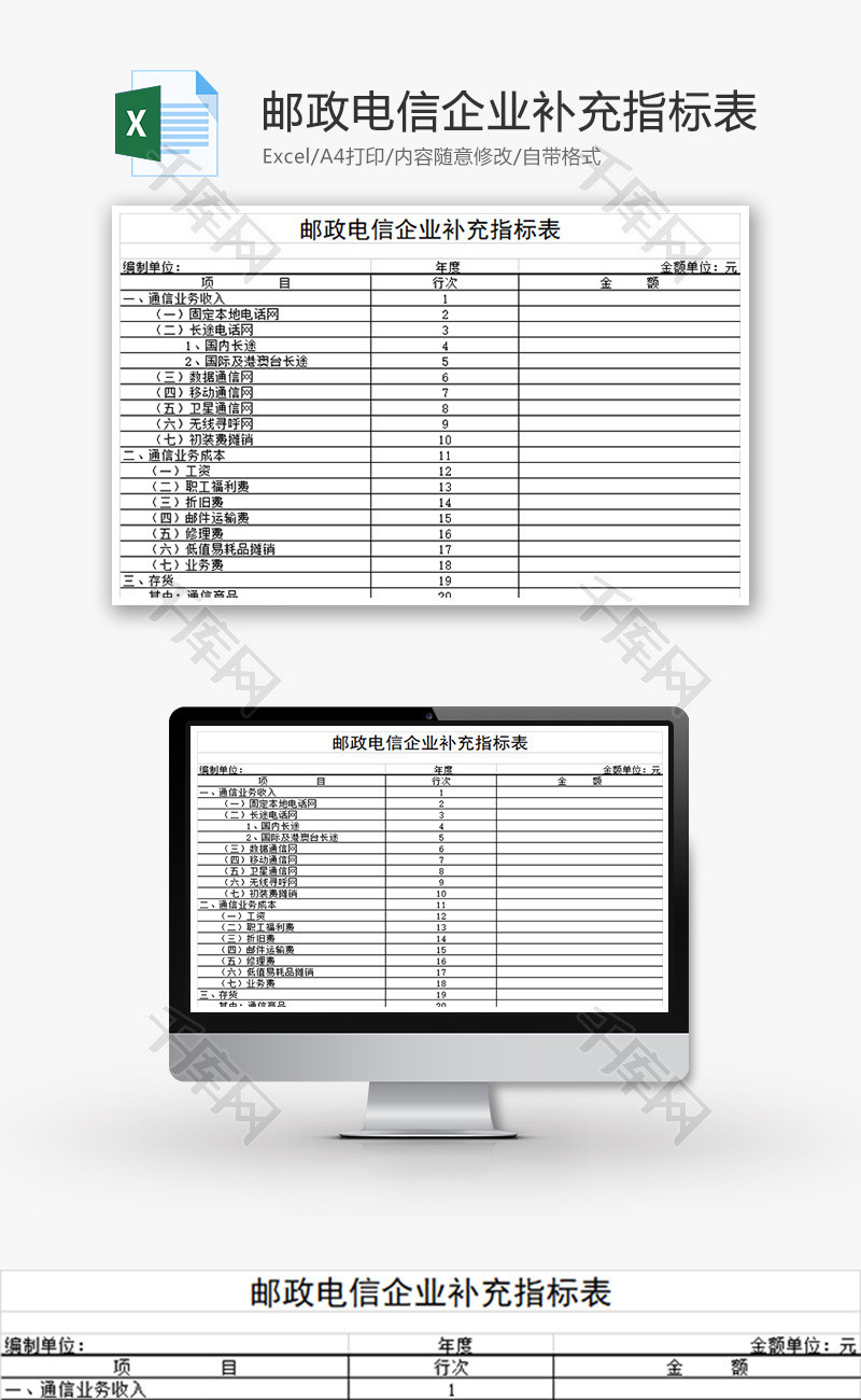 邮政电信企业补充指标表Excel模板