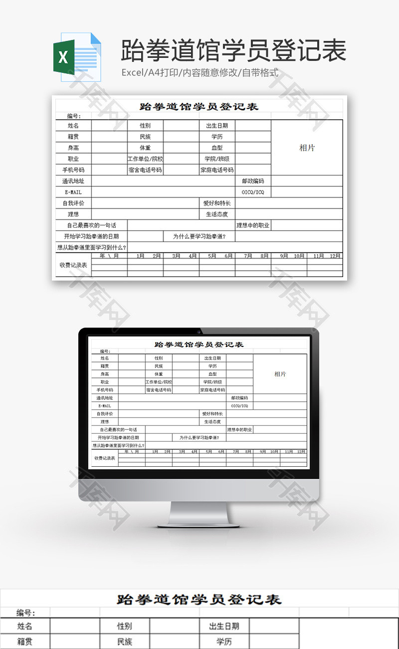 跆拳道馆学员登记表Excel模板
