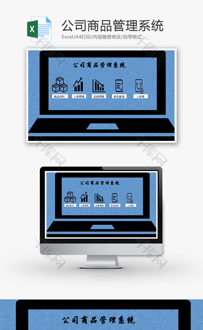 公司商品管理系统Excel模板