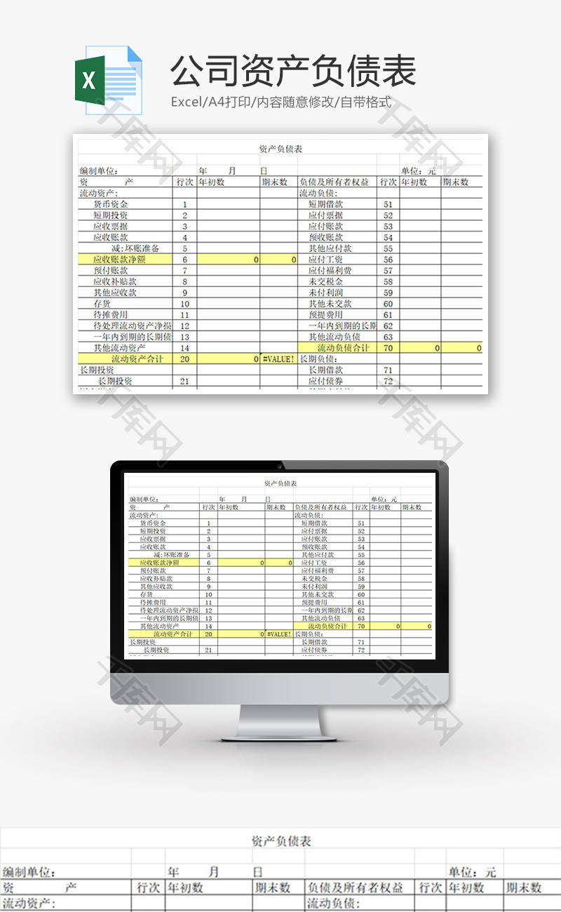 公司资产负债表Excel模板