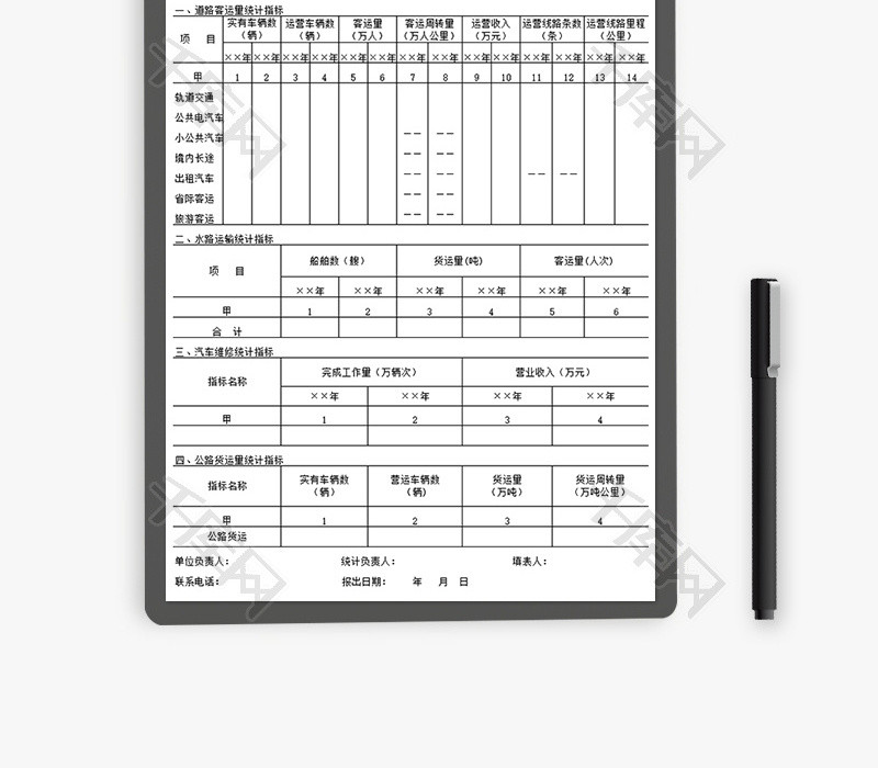 运输统计指标表Excel模板