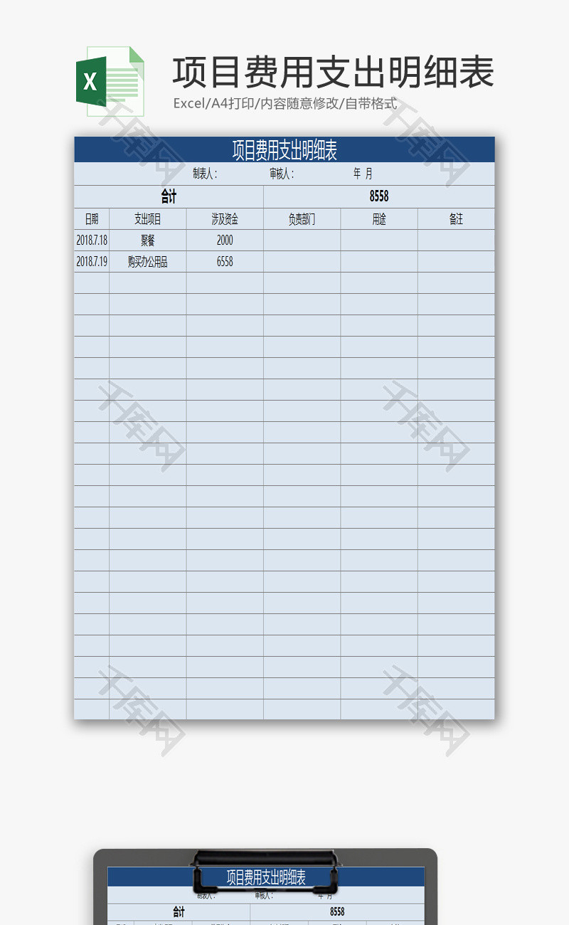 项目费用支出明细表EXCEL模板