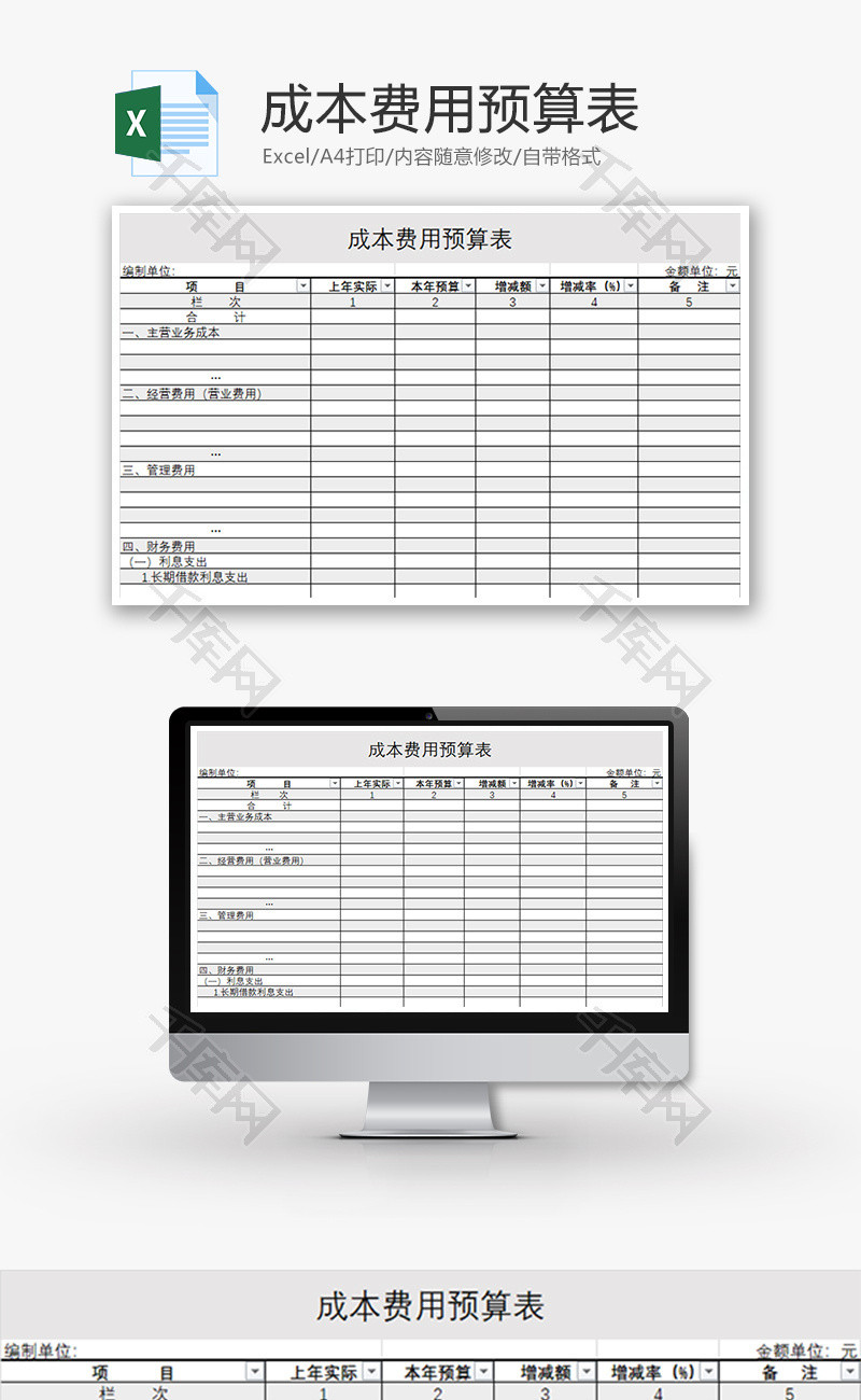 成本费用预算表Excel模板