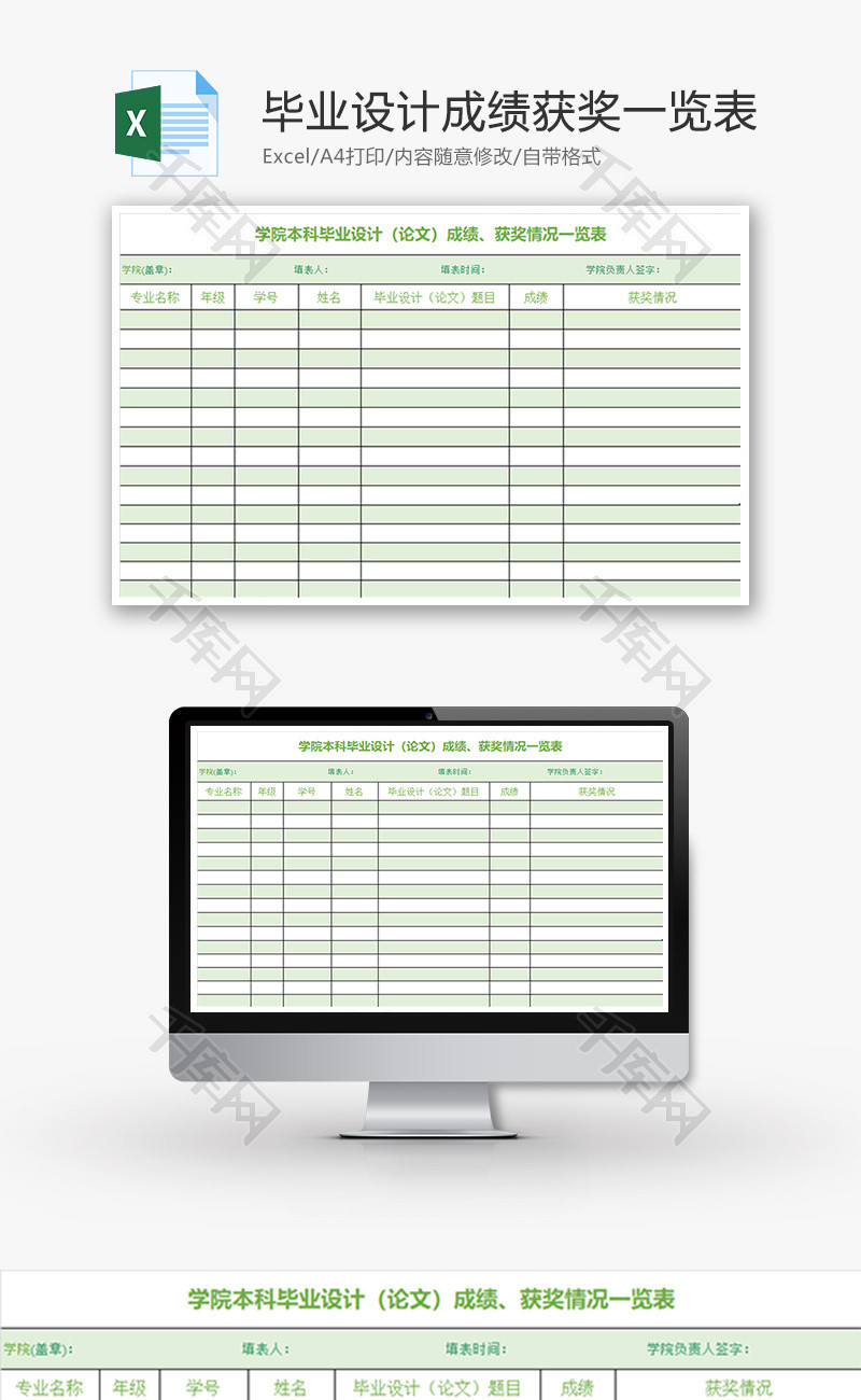 本科毕业设计成绩获奖一览表Excel模板