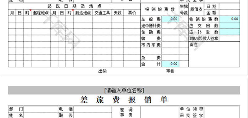 差旅费报销单Excel模板