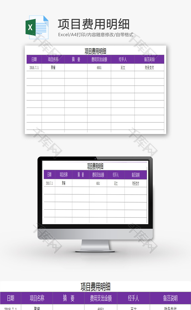 项目费用明细EXCEL模板