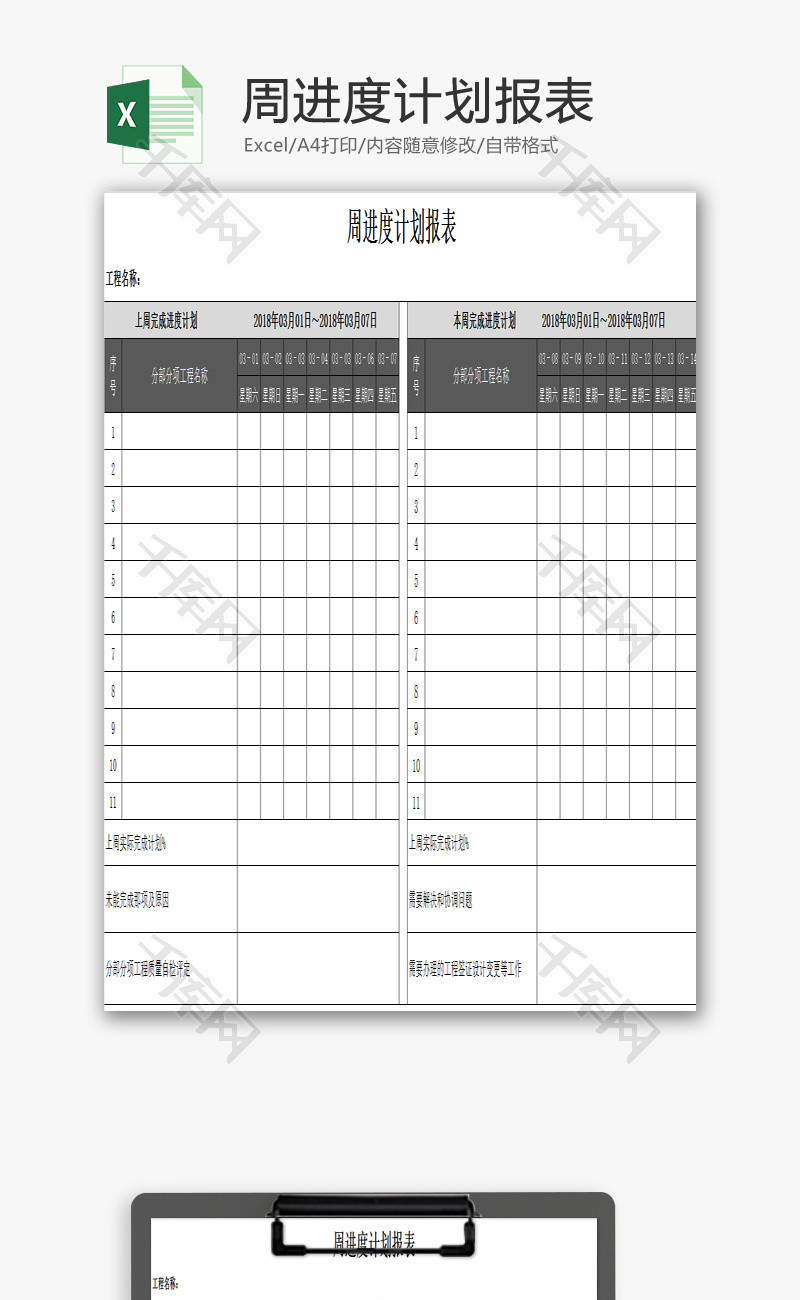 周进度计划报表EXCEL模板