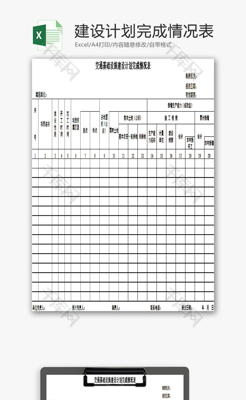 建设计划完成情况表EXCEL模板