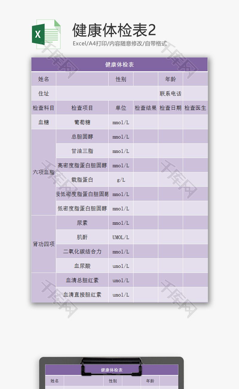 健康体检表EXCEL模板