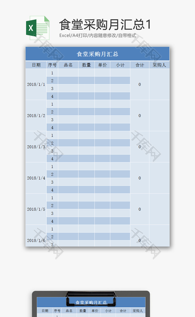 食堂采购月汇总1EXCEL模板