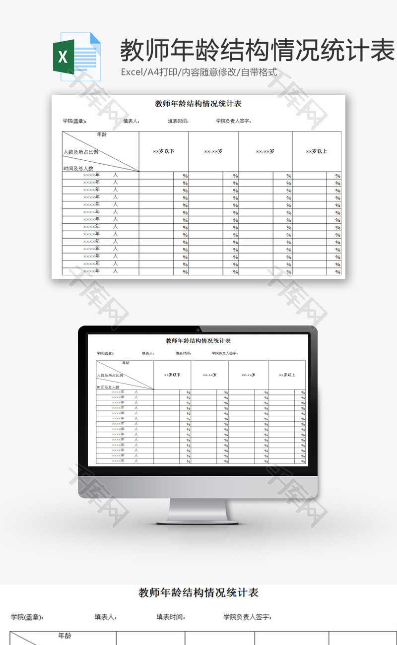 教师年龄结构情况统计表EXCEL模板