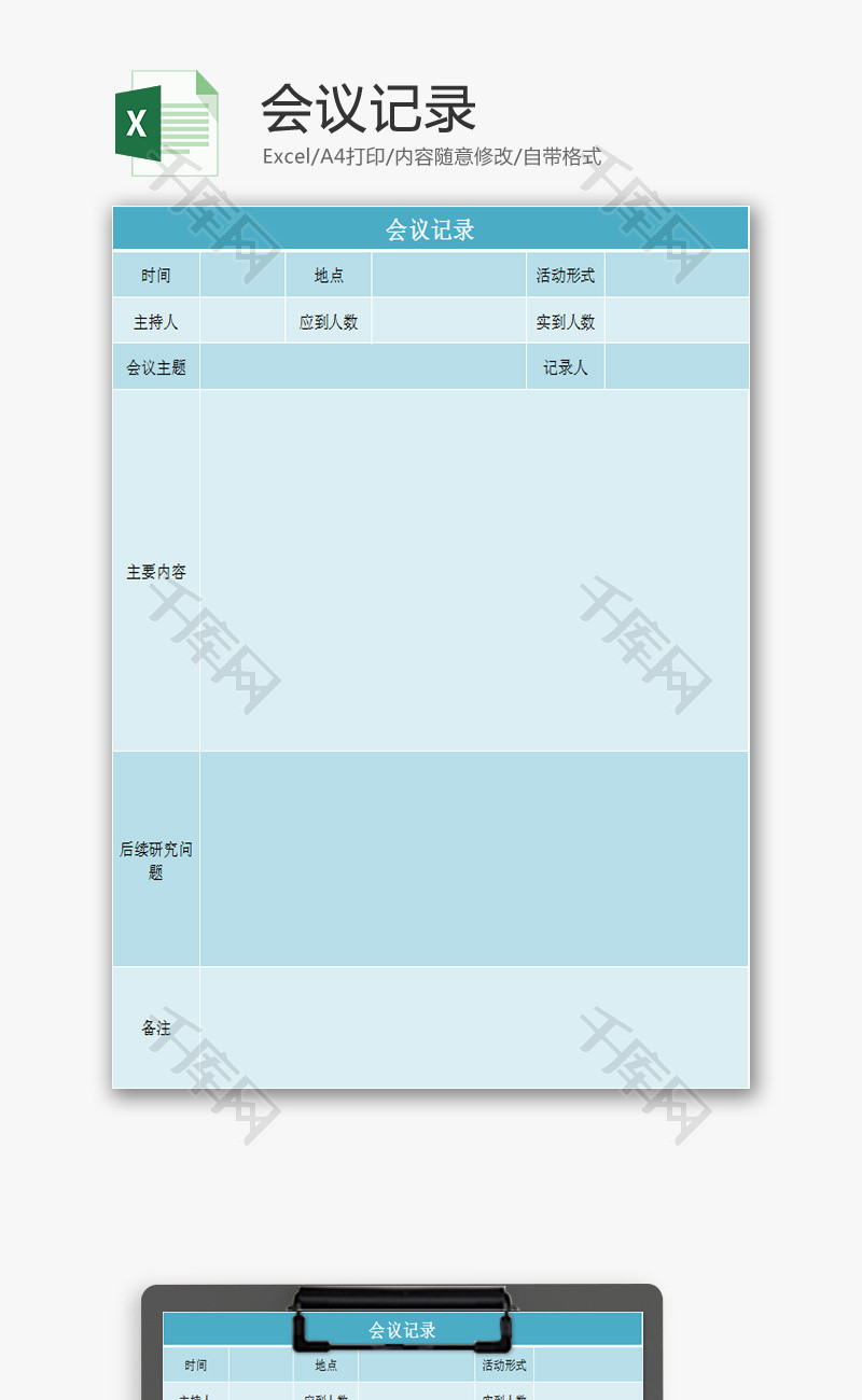 会议记录EXCEL模板