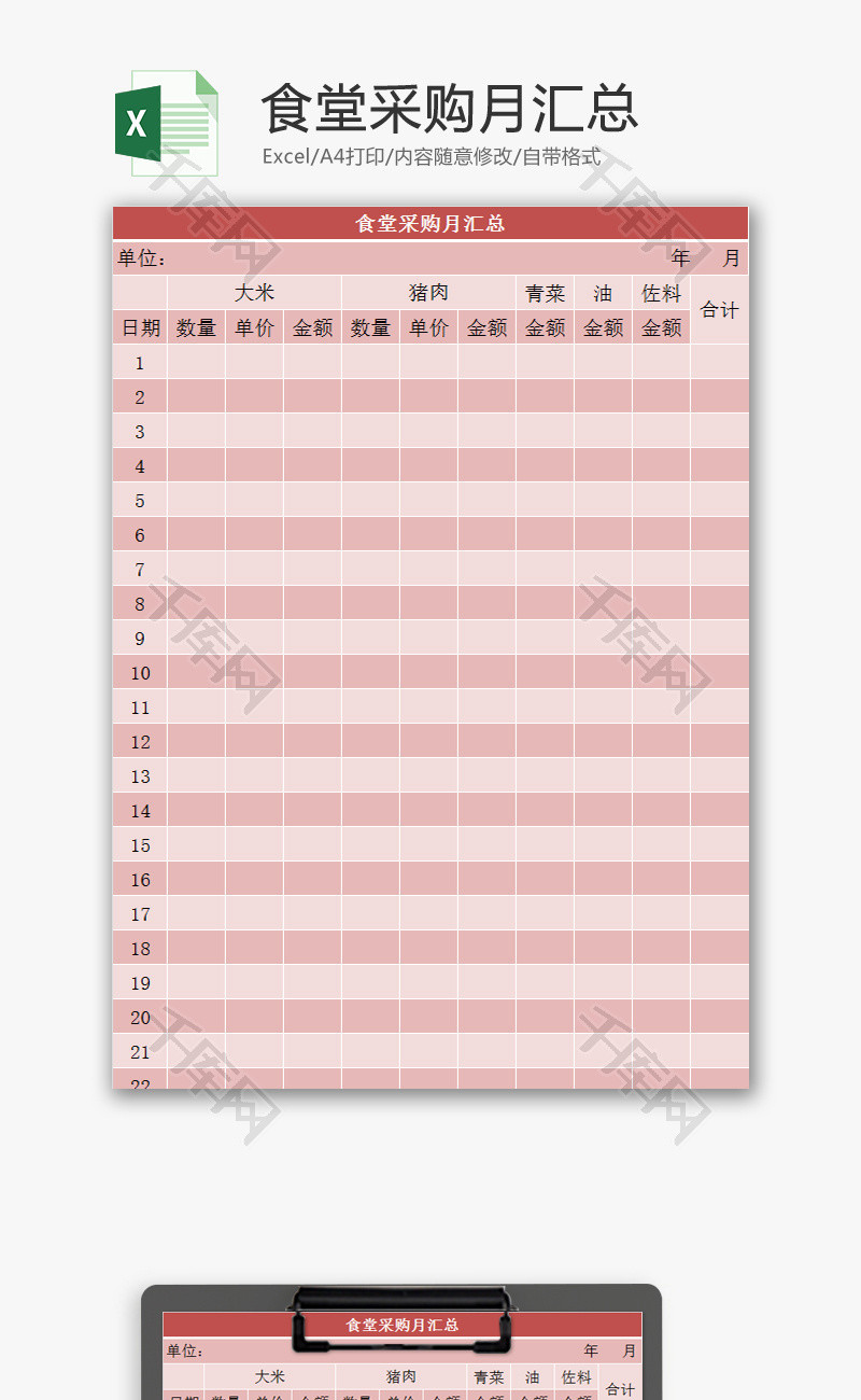 食堂采购月汇总EXCEL模板