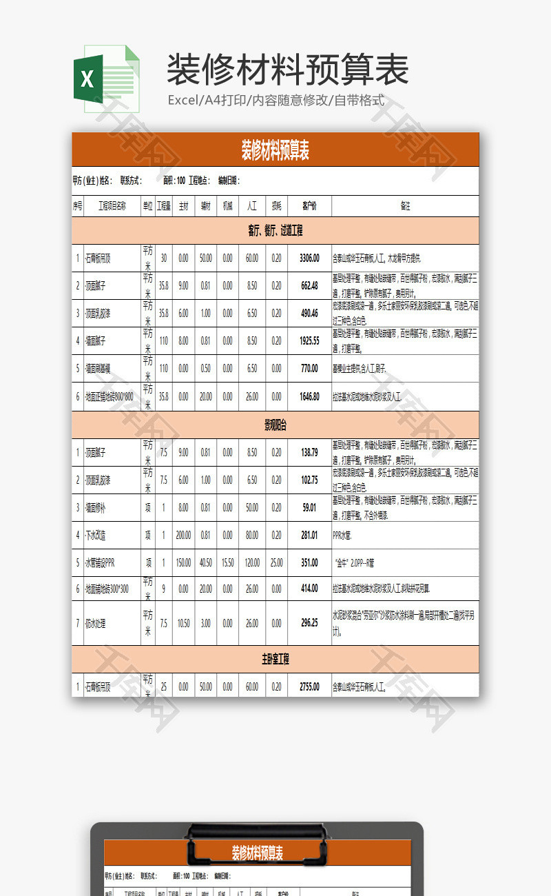 装修材料预算表EXCEL模板