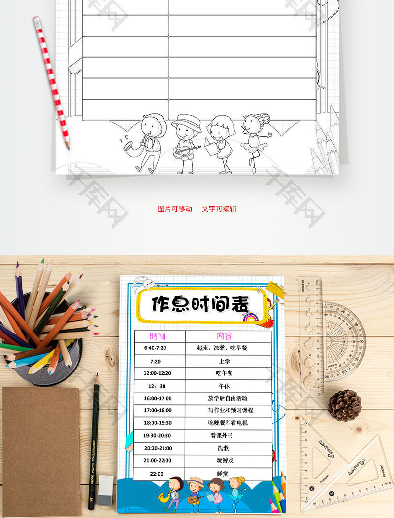 小学生卡通作息时间表word手抄报